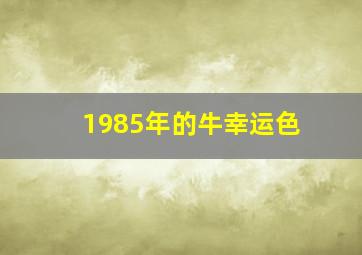 1985年的牛幸运色