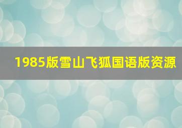 1985版雪山飞狐国语版资源