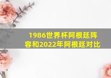 1986世界杯阿根廷阵容和2022年阿根廷对比