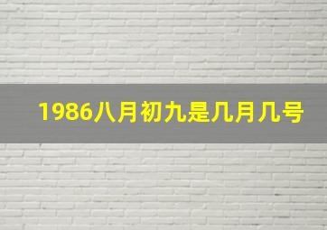 1986八月初九是几月几号