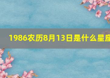 1986农历8月13日是什么星座