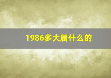 1986多大属什么的