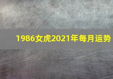 1986女虎2021年每月运势