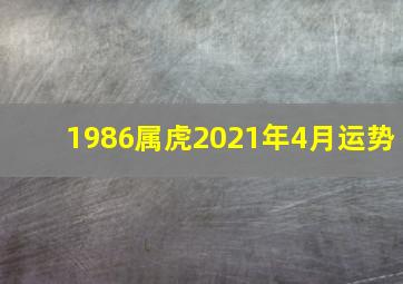 1986属虎2021年4月运势