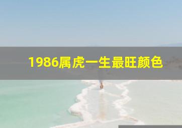 1986属虎一生最旺颜色