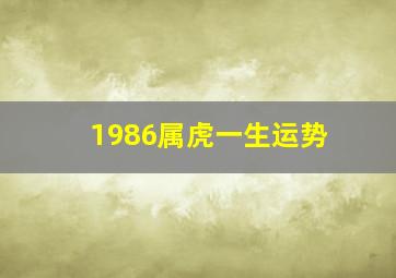 1986属虎一生运势