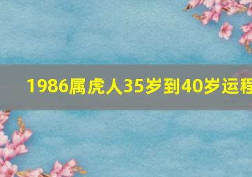 1986属虎人35岁到40岁运程