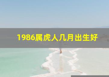 1986属虎人几月出生好