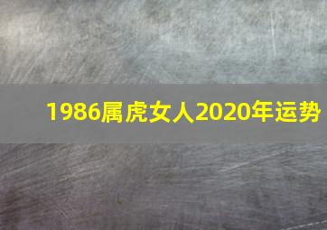 1986属虎女人2020年运势