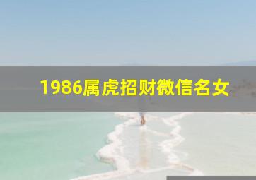 1986属虎招财微信名女