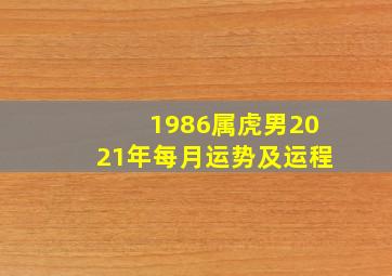 1986属虎男2021年每月运势及运程