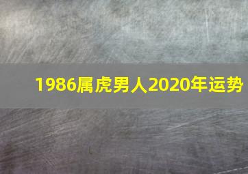 1986属虎男人2020年运势