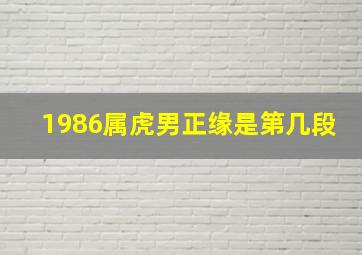 1986属虎男正缘是第几段