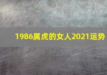 1986属虎的女人2021运势