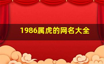 1986属虎的网名大全