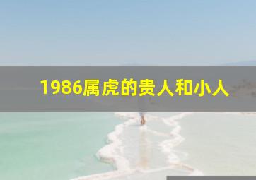 1986属虎的贵人和小人