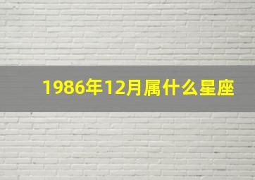 1986年12月属什么星座