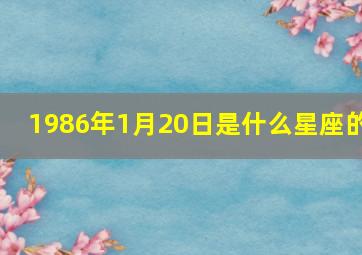 1986年1月20日是什么星座的