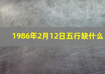 1986年2月12日五行缺什么