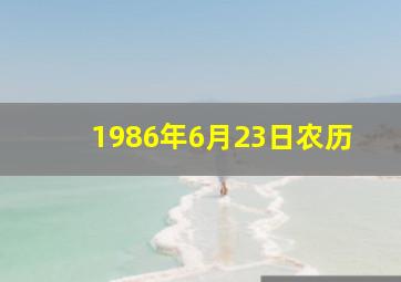 1986年6月23日农历