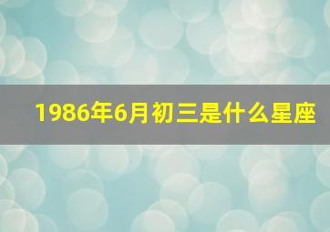 1986年6月初三是什么星座