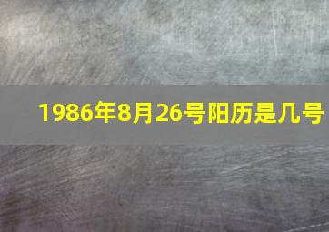 1986年8月26号阳历是几号