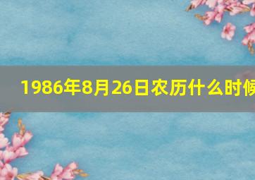 1986年8月26日农历什么时候