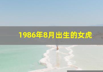 1986年8月出生的女虎