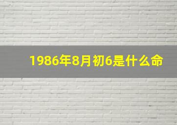 1986年8月初6是什么命