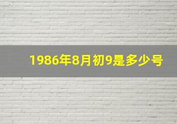 1986年8月初9是多少号