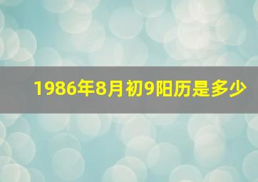 1986年8月初9阳历是多少