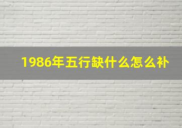 1986年五行缺什么怎么补