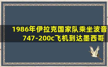 1986年伊拉克国家队乘坐波音747-200c飞机到达墨西哥