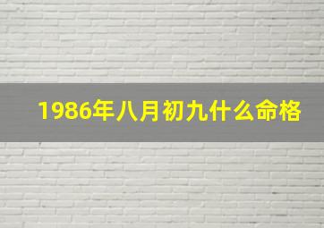 1986年八月初九什么命格