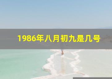 1986年八月初九是几号