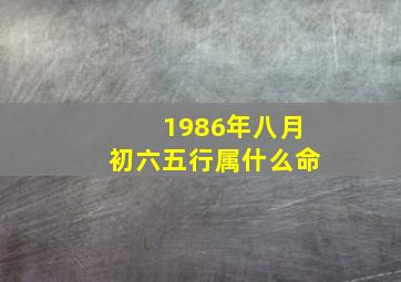 1986年八月初六五行属什么命