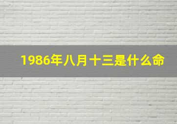 1986年八月十三是什么命