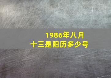 1986年八月十三是阳历多少号