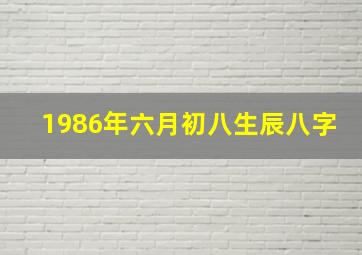 1986年六月初八生辰八字