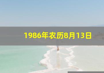 1986年农历8月13日