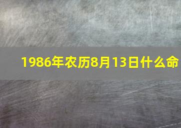 1986年农历8月13日什么命