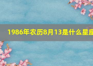 1986年农历8月13是什么星座