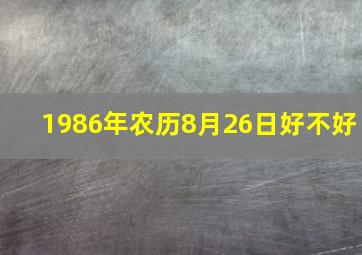 1986年农历8月26日好不好