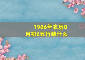 1986年农历8月初6五行缺什么