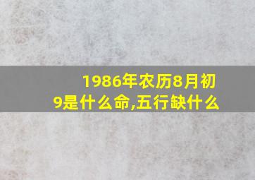 1986年农历8月初9是什么命,五行缺什么