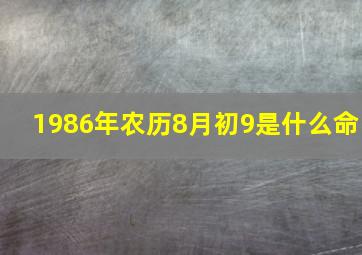 1986年农历8月初9是什么命