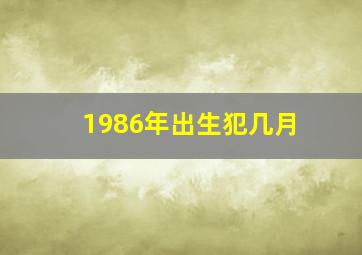 1986年出生犯几月