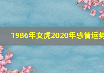 1986年女虎2020年感情运势