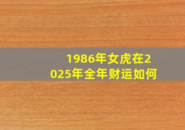 1986年女虎在2025年全年财运如何