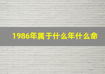 1986年属于什么年什么命